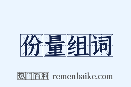 份量组词是什么意思的图片
